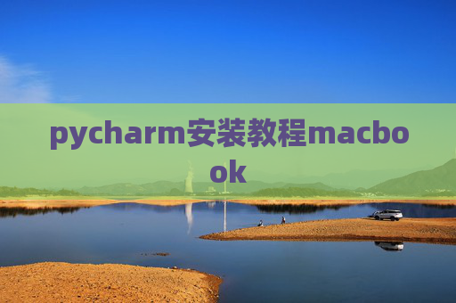 pycharm安装教程macbook